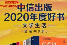 中信出版2020年度好書文學生活(套裝共9冊)電子書pdfepub格式百度網盤下載學習