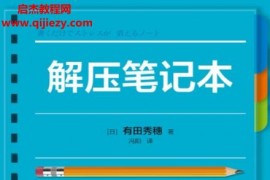(日)有田秀穗著解壓筆記本電子書pdfmobiepub格式百度網(wǎng)盤下載學(xué)習(xí)