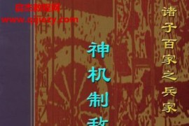 神機制敵太白陰經電子書pdf百度網盤下載學習