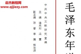毛澤東年譜9卷全電子書pdfepub格式百度網(wǎng)盤下載學(xué)習(xí)