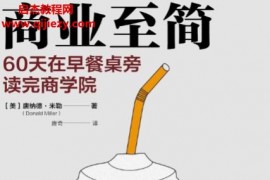 (美)唐納德米勒著商業(yè)至簡電子書pdfmobiepub格式百度網(wǎng)盤下載學(xué)習(xí)