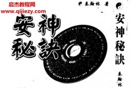 秦翰林著安神秘訣電子書pdf百度網盤下載學習
