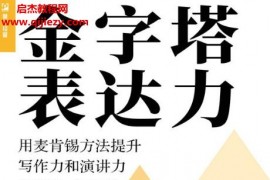 郭力著金字塔表達力用麥肯錫方法提升寫作力和演講力(實戰(zhàn)圖解版)電子書pdfmobiepub格式百度網(wǎng)盤下載學習
