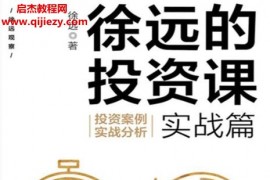 徐遠(yuǎn)著徐遠(yuǎn)的投資課實(shí)戰(zhàn)篇電子書(shū)pdfmobiepub格式百度網(wǎng)盤下載學(xué)習(xí)
