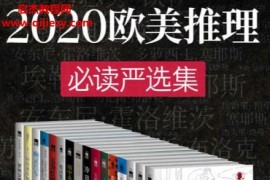 2020歐美推理必讀嚴選集15冊電子書pdfmobiepub格式百度網(wǎng)盤下載學習