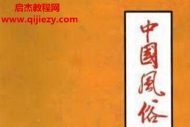 中國風俗大辭典電子書pdf百度網盤下載學習
