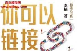 李楠著你可以鏈接任何人學電子書pdfmobiepub格式百度網盤下載學習