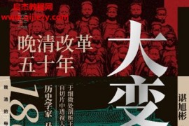 諶旭彬著大變局晚清改革五十年電子書pdfmobiepub格式百度網(wǎng)盤下載學(xué)習(xí)