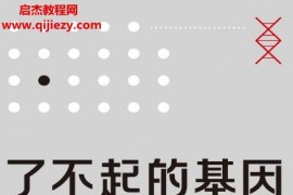 尹燁著了不起的基因電子書pdfmobiepub格式百度網盤下載學習