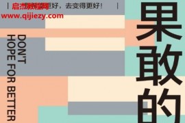 (美)馬克曼森著果敢的活法電子書pdfmobiepub格式百度網盤下載學習
