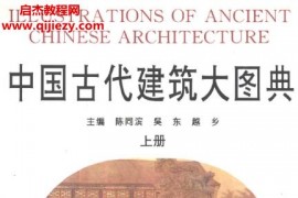 陳同濱吳東越鄉著中國古代建筑大圖典上下冊合訂本電子書pdf百度網盤下載學習