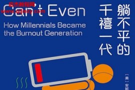 (美)安妮海倫彼得森著躺不平的千禧一代電子書pdfmobiepub格式百度網盤下載學習