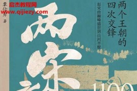 覃仕勇著兩宋之變電子書pdfmobiepub格式百度網(wǎng)盤下載學(xué)習(xí)