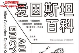 (美)愛麗絲卡拉普里斯著愛因斯坦百科電子書pdfmobiepub格式百度網盤下載學習