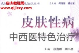 皮膚病中西醫特色治療叢書5冊電子書pdf百度網盤下載學習