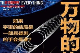 (美)凱蒂麥克著萬物的終結電子書pdfmobiepub格式百度網盤下載學習