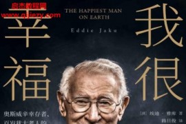 (澳)埃迪雅庫著我很幸福電子書pdfmobiepub格式百度網盤下載學習