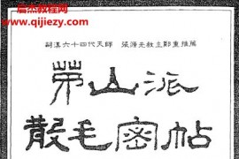 峨眉居士著中國密帖全集《茅山派散毛密帖》共五卷電子書pdf百度網(wǎng)盤下載學(xué)習(xí)