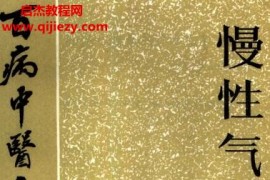 百病中醫自我療養叢書李賡韶著慢性氣管炎電子書pdf百度網盤下載學習
