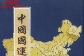 劉灝著中國國運預測新論電子書pdf百度網盤下載學習