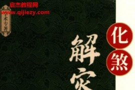 陳丘林化煞解災(zāi)秘典電子書pdf百度網(wǎng)盤下載學(xué)習(xí)