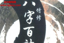 覺慧居士溫民生增修八字百訣上下冊pdf百度網盤下載學習