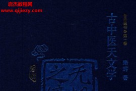 路輝著古中醫(yī)天文學(xué)無極之境電子書pdf百度網(wǎng)盤下載學(xué)習(xí)