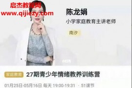 陳龍娟南汐老師《青少年情緒教養(yǎng)訓(xùn)練營》視頻課程41集百度云網(wǎng)盤下載學(xué)習(xí)