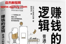 午堂登紀雄著賺錢的邏輯電子書pdfmobiepub格式百度網盤下載學習
