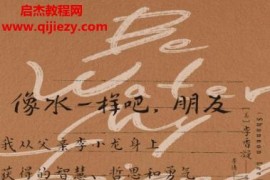 (美)李香凝著像水一樣吧,朋友電子書pdfmobiepub格式百度網盤下載學習