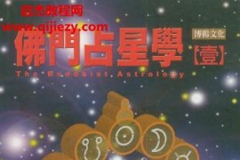 洪能平佛門占星學電子書pdf百度網盤下載學習