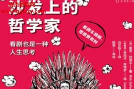 (意)里克杜菲爾著沙發上的哲學家看劇也是一種人生思考電子書pdfmobiepub格式百度網盤下載學習