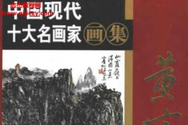 中國現代十大名畫家畫集電子版pdf百度云網盤下載學習