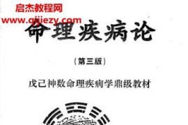 黃一遠聶易天著命理疾病論第三版電子書pdf百度網盤下載學習