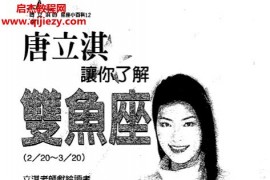 唐立淇著讓你了解星座4本電子書pdf百度網(wǎng)盤下載學(xué)習(xí)